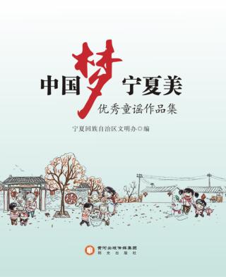 中国梦  宁夏美  优秀童谣作品集 封面