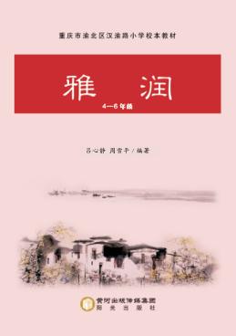 重庆市渝北区汉渝路小学校本教材  雅润  四-六年级 封面