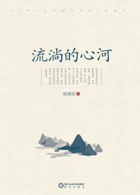 流淌的心河 封面