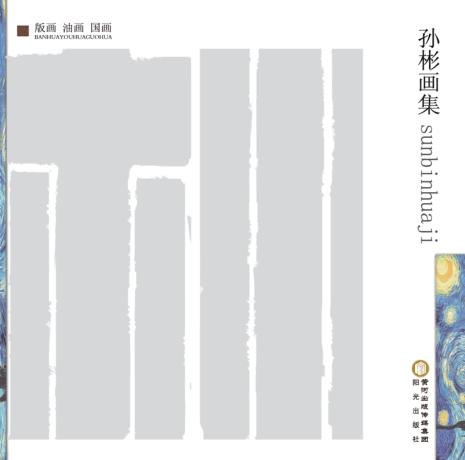 孙彬画集 封面