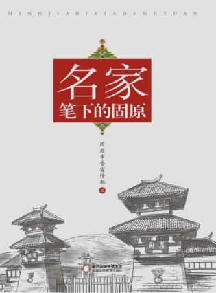 名家笔下的固原 封面