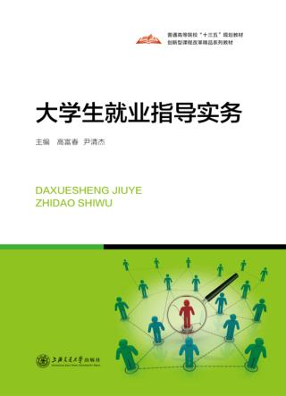 大学生就业指导实务 封面
