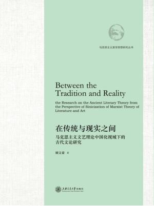 在传统与现实之间  马克思主义文艺理论中国化视域下的古代文论研究 封面