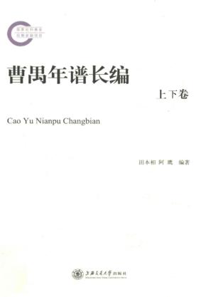 曹禺年谱长编  上下 封面