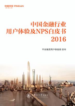 中国金融行业用户体验及NPS白皮书 2016 封面