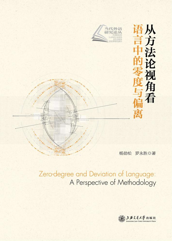 从方法论视角看语言中的零度与偏离 封面