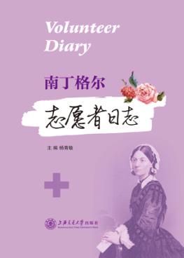 南丁格尔志愿者日志 封面