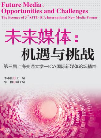 未来媒体  机遇与挑战  第三届上海交通大学ICA国际新媒体论坛精粹 封面