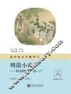 高中语文专题学习·明清小说  鲜活独特的“这一个” 封面