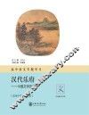 高中语文专题学习·汉代乐府  中国文学的母题 封面