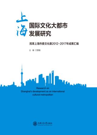 上海国际文化大都市发展研究u3000民革上海市委文化委2012-2017年成果汇编 封面
