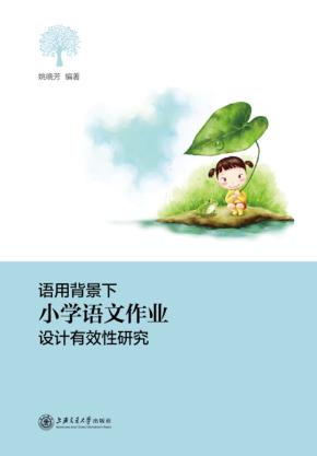 语用背景下小学语文作业设计有效性研究 封面
