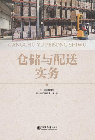 仓储与配送实务