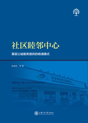 社区睦邻中心 基层公益服务提供的杨浦模式 封面