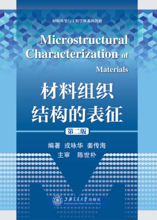 材料组织结构的表征  第2版 封面