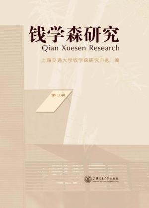钱学森研究  第3辑 封面