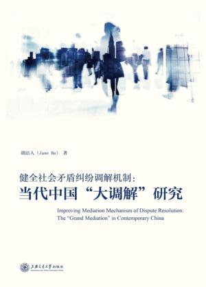 健全社会矛盾纠纷调解机制  当代中国“大调解”研究 封面