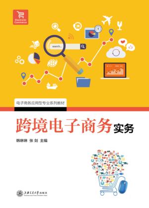 跨境电子商务实务 封面