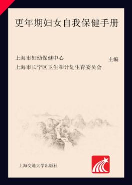 更年期妇女自我保健手册 封面