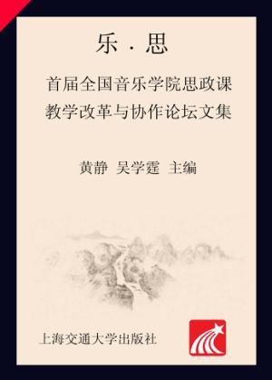 乐·思  首届全国音乐学院思政课教学改革与协作论坛文集 封面