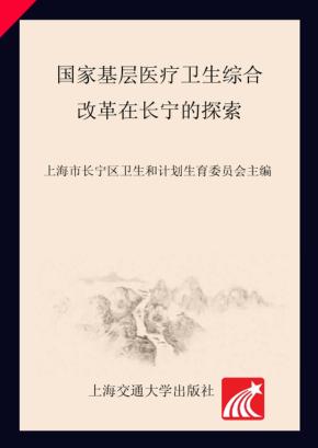 国家基层医疗卫生综合改革在长宁的探索