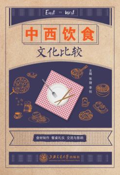 中西饮食文化比较 封面