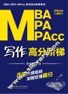 MBA/MPA/MPAcc写作高分阶梯 电子书封面