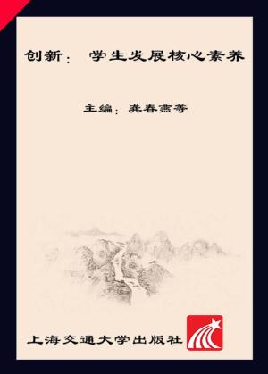 创新  学生发展核心素养  第一届“登峰杯”学术作品竞赛获奖作品集 封面
