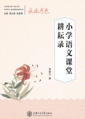 小学语文课堂耕耘录 封面