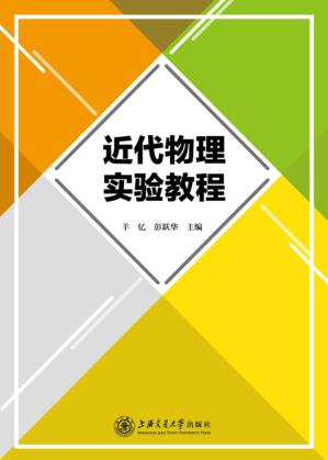 近代物理实验教程 封面