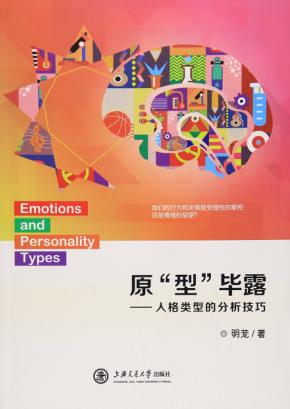 原“型”毕露 人格类型的分析技巧 封面