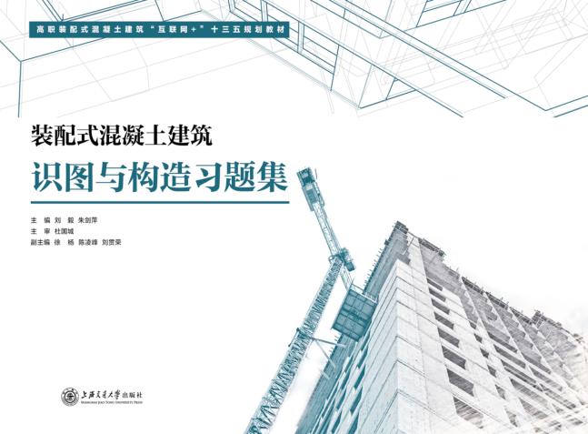 装配式混凝土建筑识图与构造习题集 封面