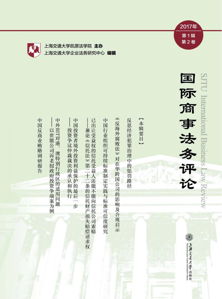 国际商事法务评论  2017年  第1辑u3000第2卷 封面