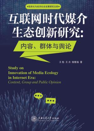 互联网时代媒介生态创新研究  内容、群体与舆论 封面