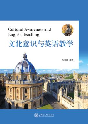 文化意识与英语教学 封面
