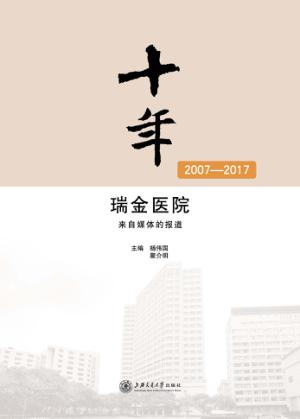 十年  瑞金医院  2007-2017 封面