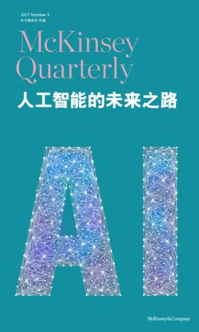 人工智能的未来之路 麦肯锡季刊 2017秋季刊 封面