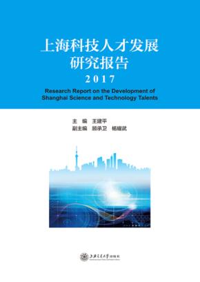 上海科技人才发展研究报告  2017版 封面