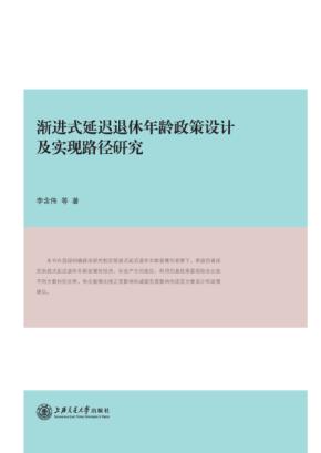 渐进式延迟退休年龄政策设计及实现路径研究 封面