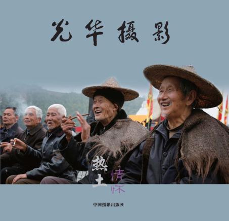 光华摄影·热土情怀  焦光华乡土摄影作品集 封面