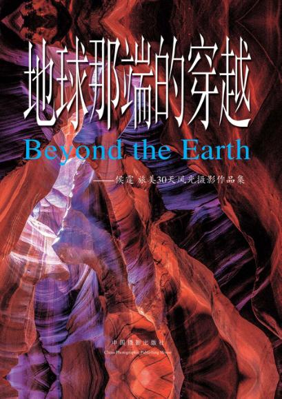地球那端的穿越  侯霆旅美30天风光摄影作品集 封面