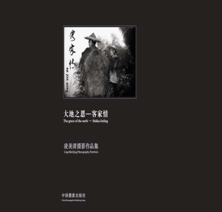 客家情  凌美清摄影作品集 封面