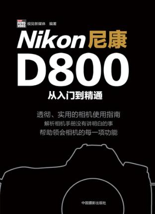 尼康D800从入门到精通 封面