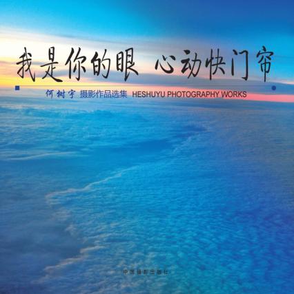 我是你的眼  心动快门帘  何树宇摄影作品选集 封面
