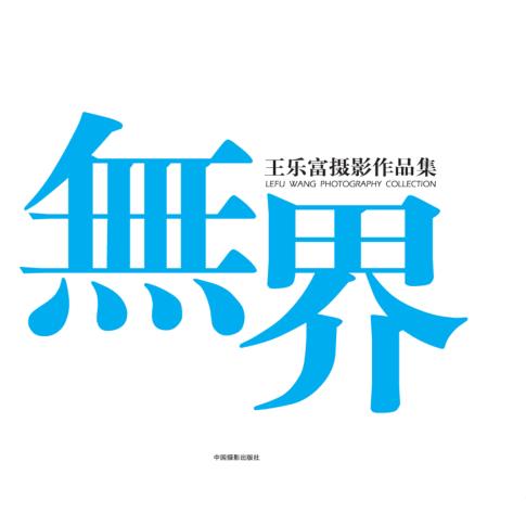 无界  王乐富摄影作品集 封面