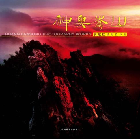 神奥嵩山  黄建松摄影作品集 封面