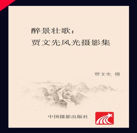 醉景壮歌  贾文先风光摄影集 封面