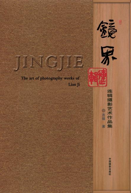镜界  连辑摄影艺术作品集 封面