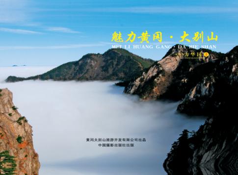 魅力黄冈  大别山 封面