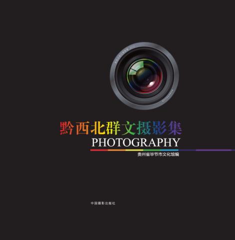 黔西北群文摄影集 封面